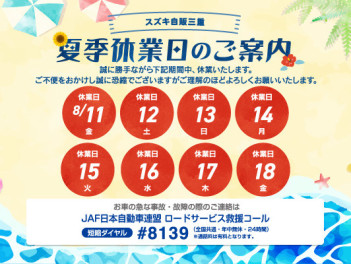 ☆夏季休業日のお知らせ☆